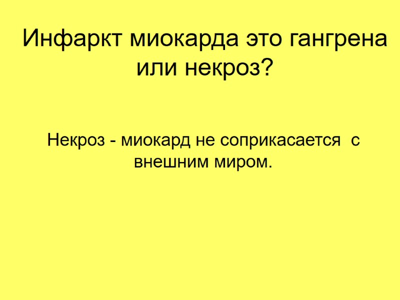 Инфаркт миокарда это гангрена или некроз? Некроз - миокард не соприкасается  с внешним